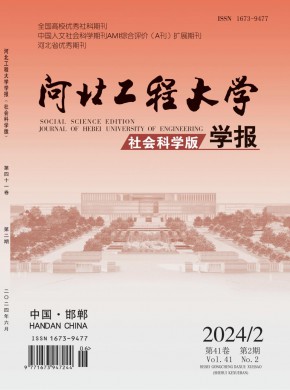 河北工程大学学报·社会科学版期刊